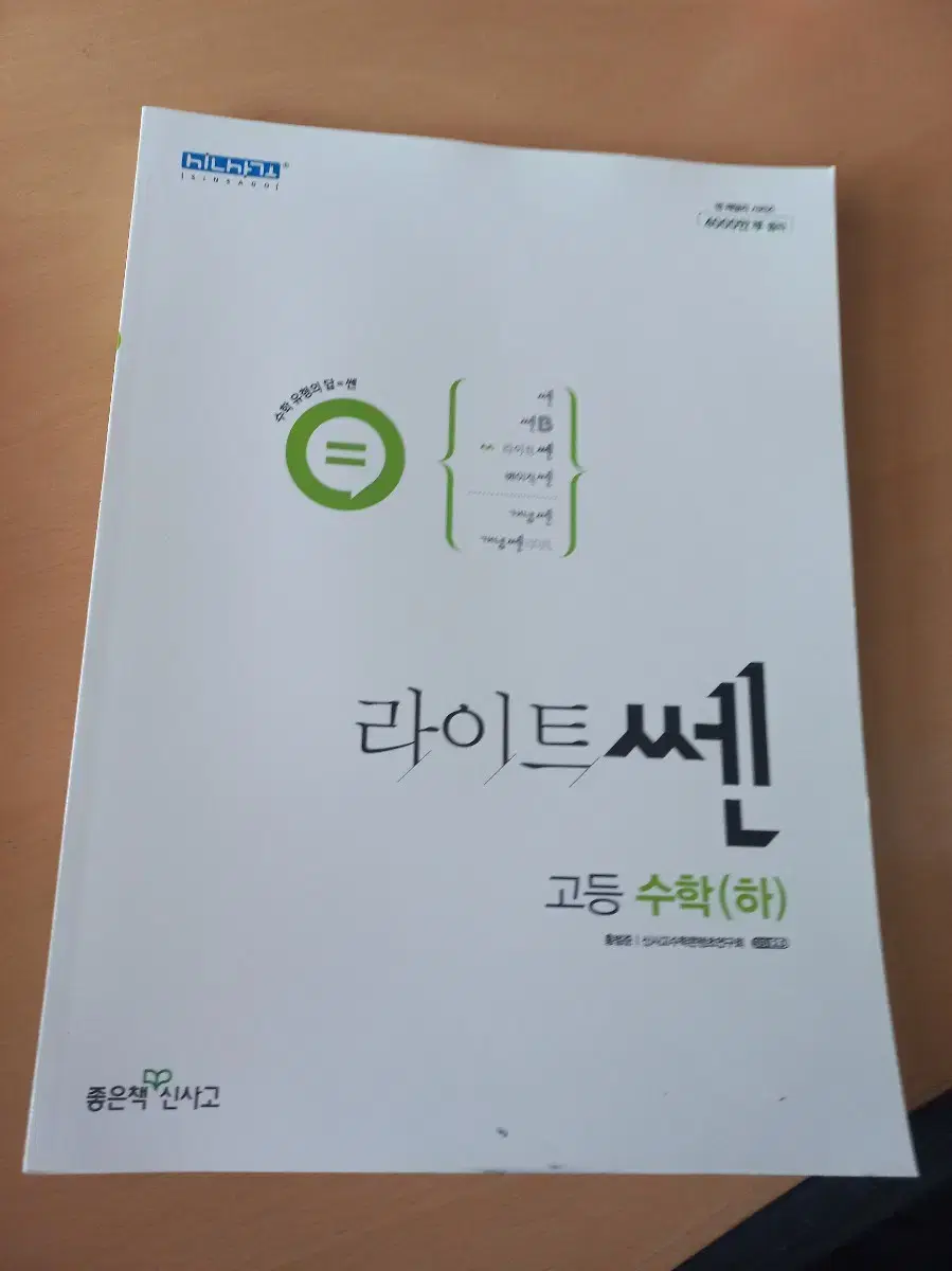 신사고 라이트쎈 고등 수학 하 새상품 미사용 문제집